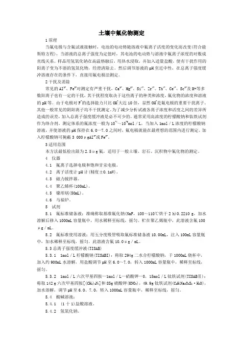 土壤中氟化物测定作业指导书