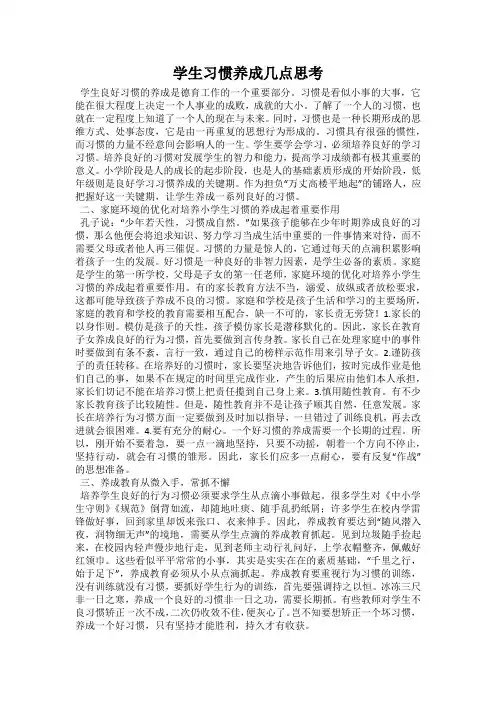 学生习惯养成几点思考