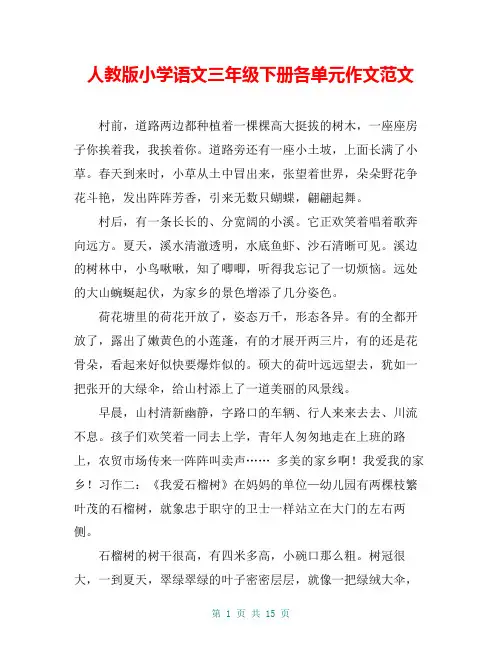 人教版小学语文三年级下册各单元作文范文