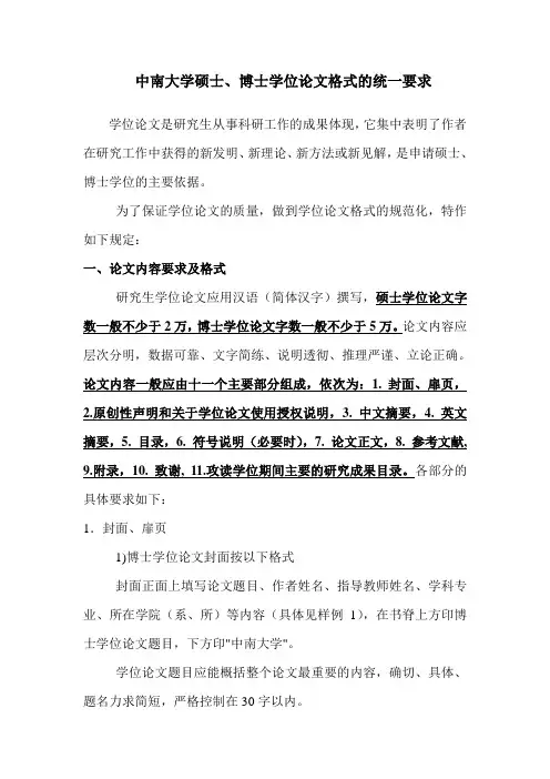 中南大学硕士博士学位论文格式的统一要求