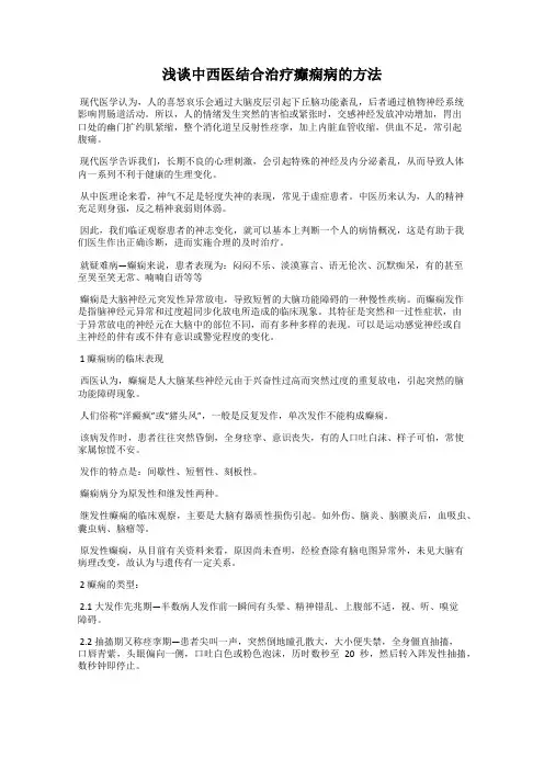 浅谈中西医结合治疗癫痫病的方法