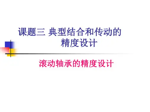 滚动轴承的精度设计解答
