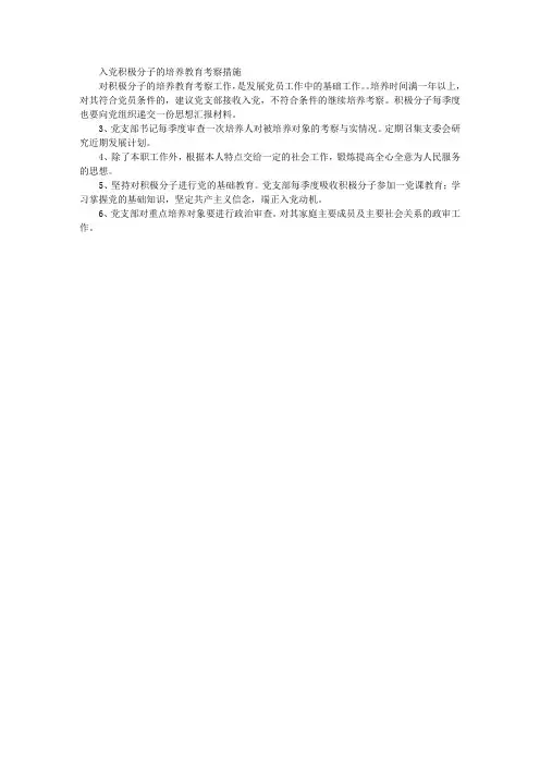 入党积极分子的培养教育考察措施