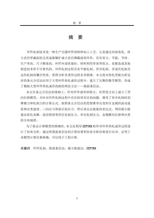 环件轧制中轧制力的计算