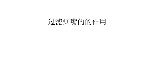 过滤烟嘴的作用