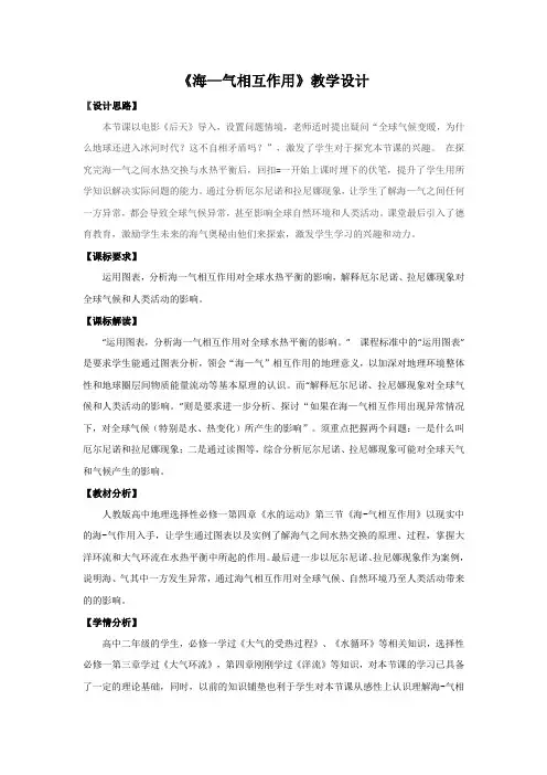 高中地理_海—气相互作用教学设计学情分析教材分析课后反思