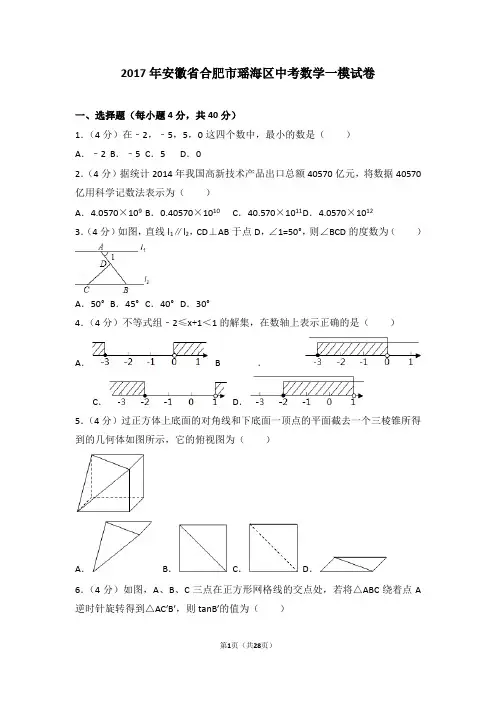 2017年安徽省合肥市瑶海区中考数学一模试卷(含答案解析)