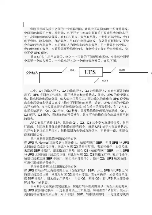 (完整版)UPS旁路及其操作的注意事项