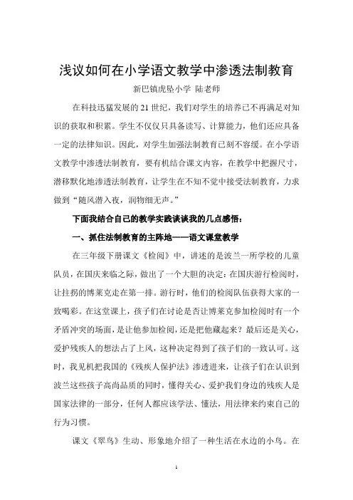 浅议如何在小学语文教学中渗透法制教育