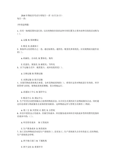2016年物流员考试专项每日一讲(5月24日)