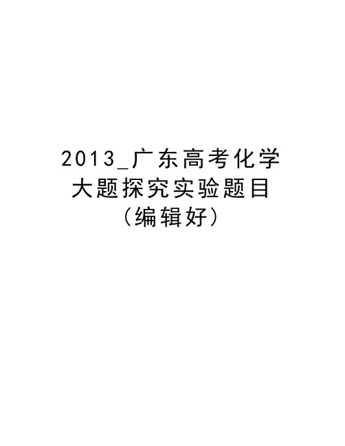 _广东高考化学大题探究实验题目 (编辑好)教程文件