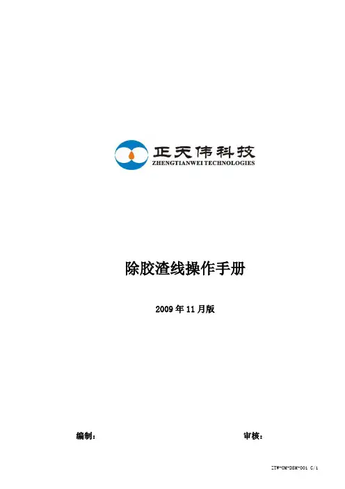 除胶渣操作手册