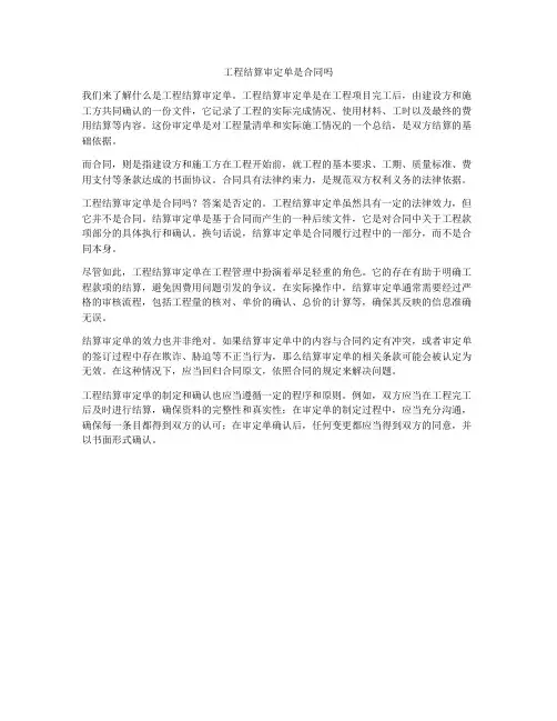 工程结算审定单是合同吗