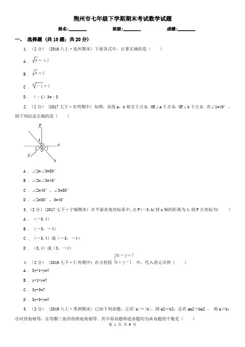 荆州市七年级下学期期末考试数学试题    