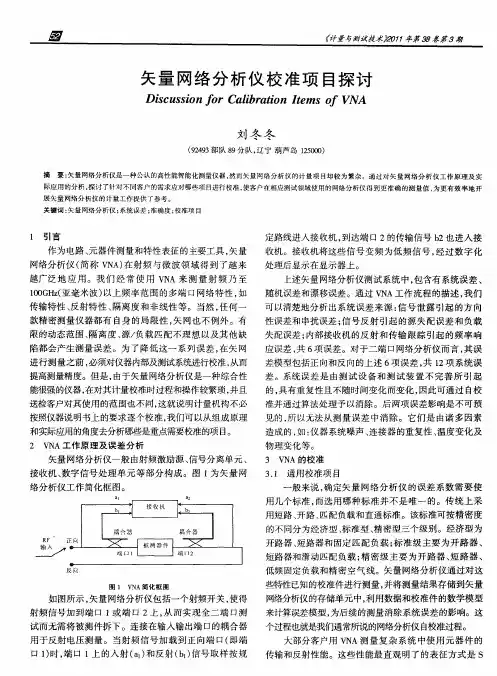 矢量网络分析仪校准项目探讨