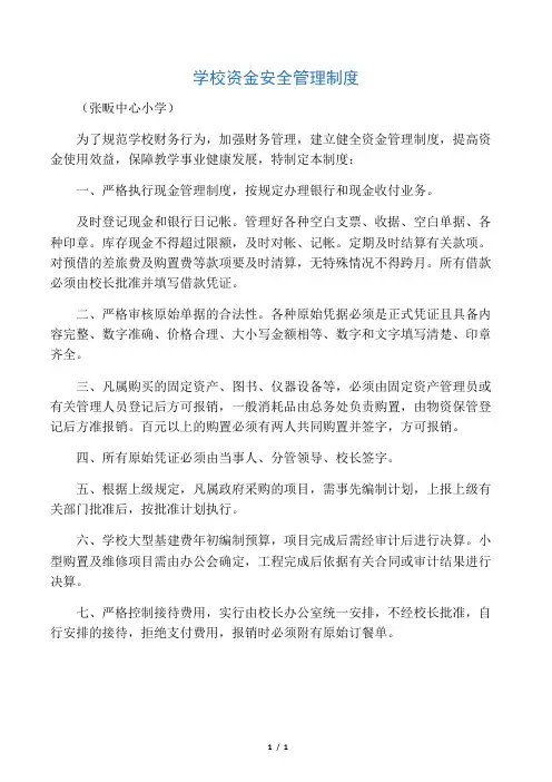 学校资金安全管理制度