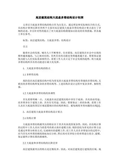高层建筑结构大底盘多塔结构设计初探