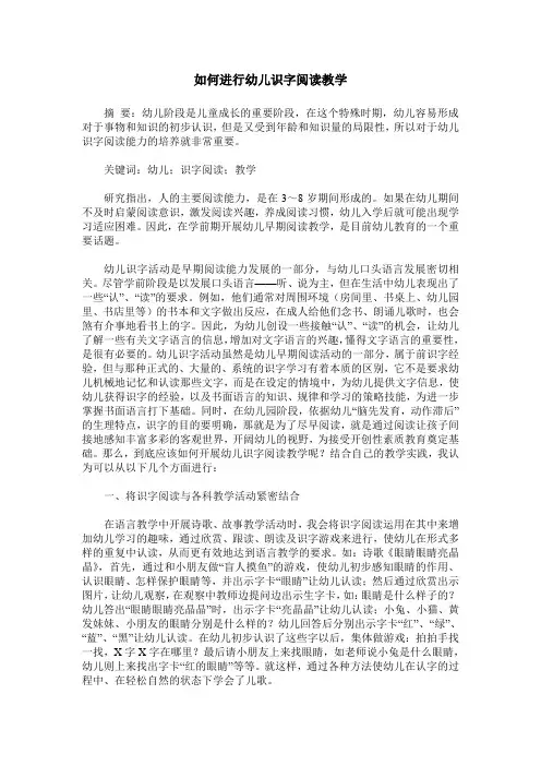 如何进行幼儿识字阅读教学