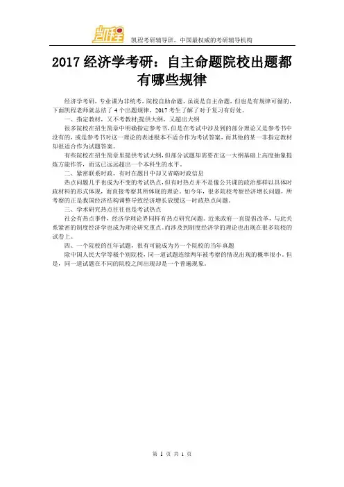 2017经济学考研：自主命题院校出题都有哪些规律