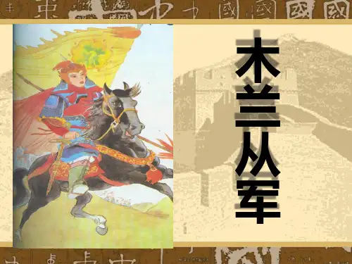 《木兰从军》ppt课件