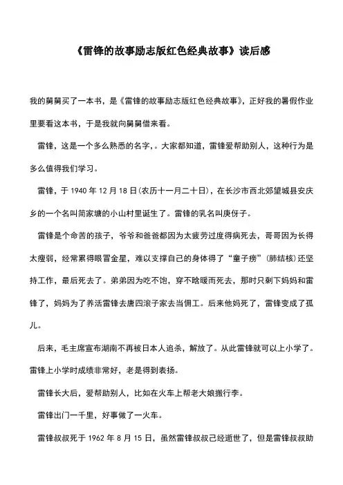 中小学作文素材：《雷锋的故事励志版红色经典故事》读后感