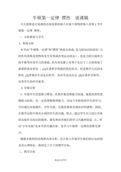 教科版八年级下册物理 8.1 牛顿第一定律 惯性说课稿