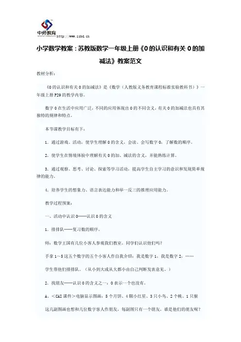 小学数学教案：苏教版数学一年级上册《0的认识和有关0的加减法》教案范文