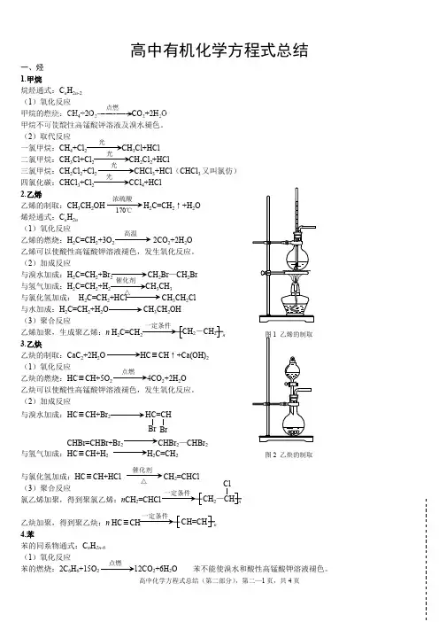 (完整版)(完美版)高中有机化学方程式总结(3),推荐文档