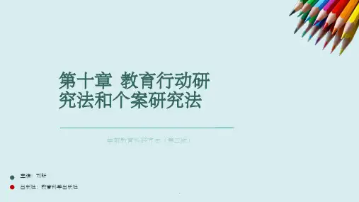 第十章 教育行动研究法和个案研究法
