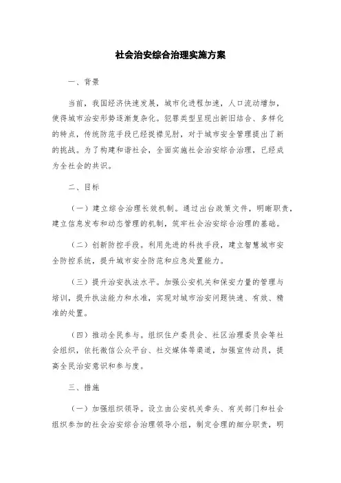 社会治安综合治理实施方案