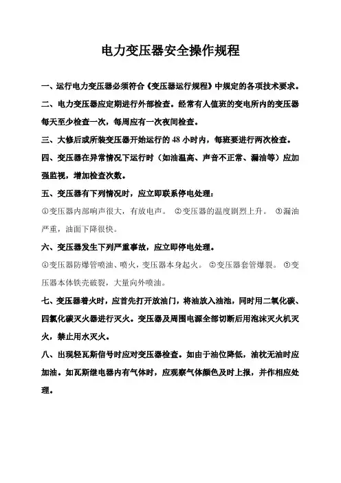 变压器安全操作规程 3