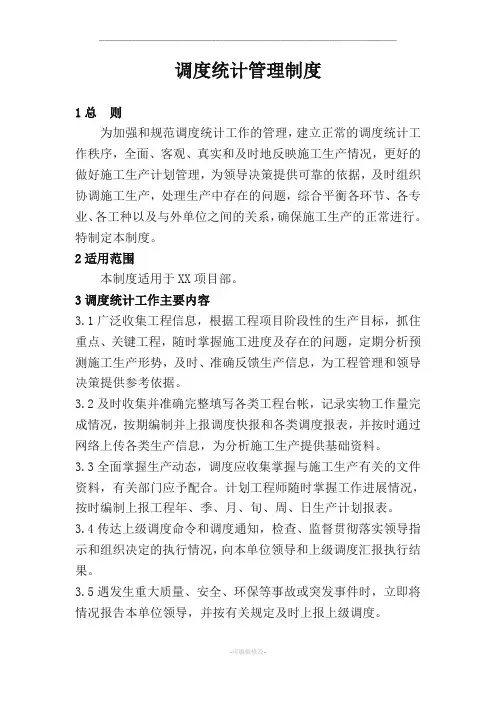调度统计管理制度