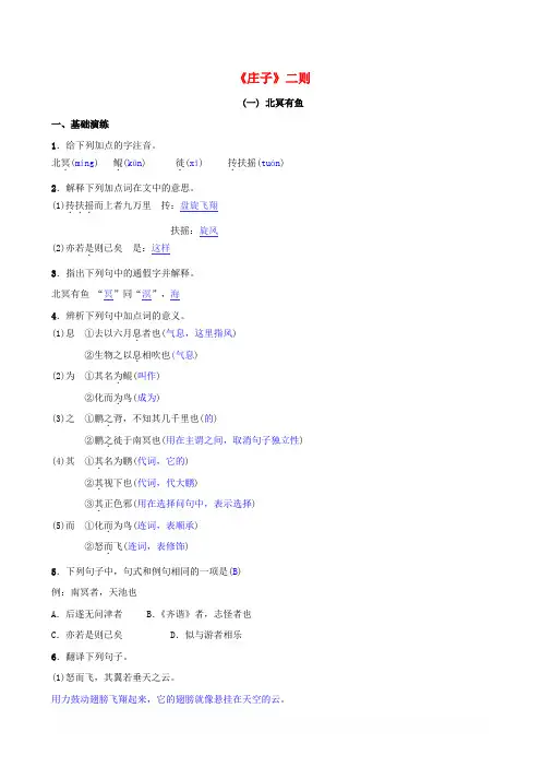 八年级语文下册第六单元21庄子二则名校同步训练新人教版