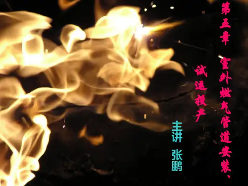 室外燃气管道安装及试运行