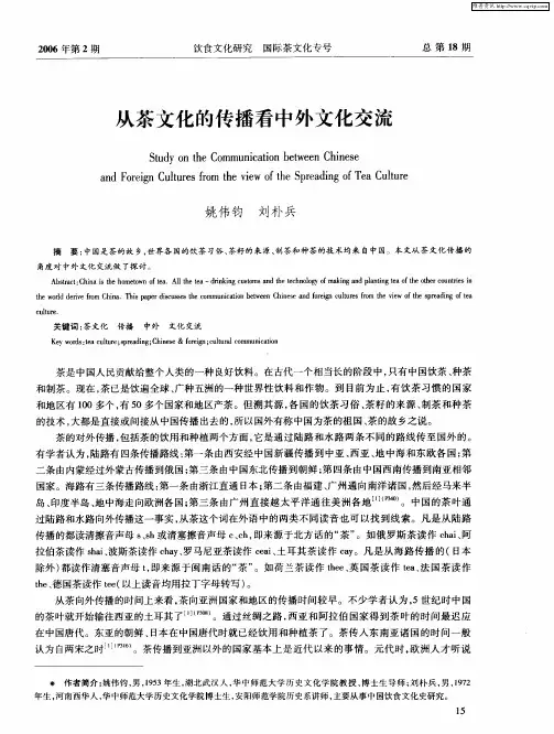 从茶文化的传播看中外文化交流