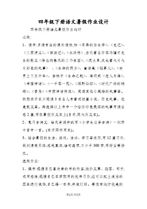 四年级下册语文暑假作业设计