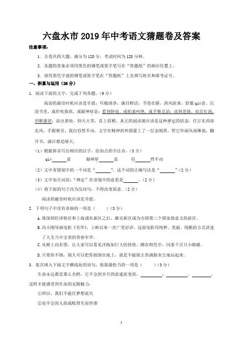 六盘水市2019年中考语文猜题卷及答案