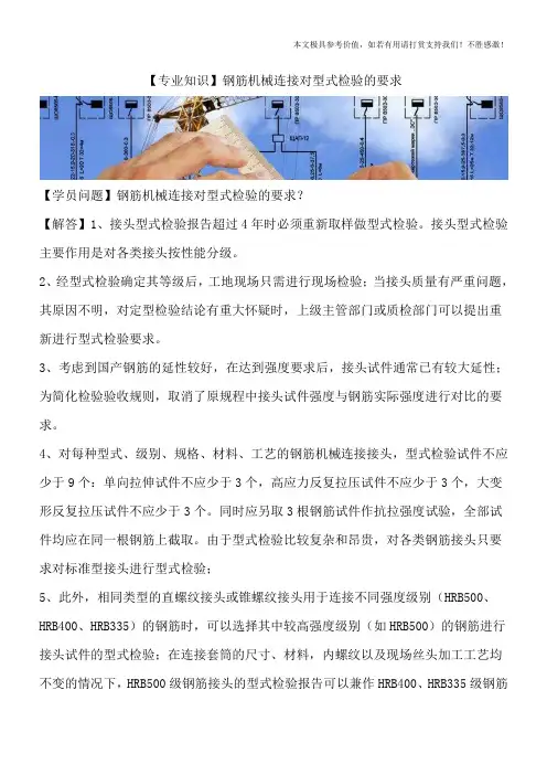【专业知识】钢筋机械连接对型式检验的要求