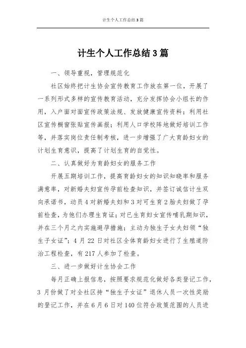 计生个人工作总结3篇