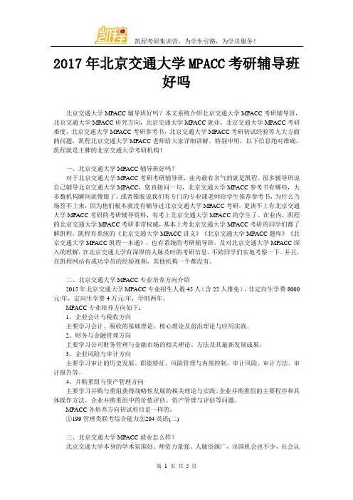 2017年北京交通大学MPACC考研辅导班好吗