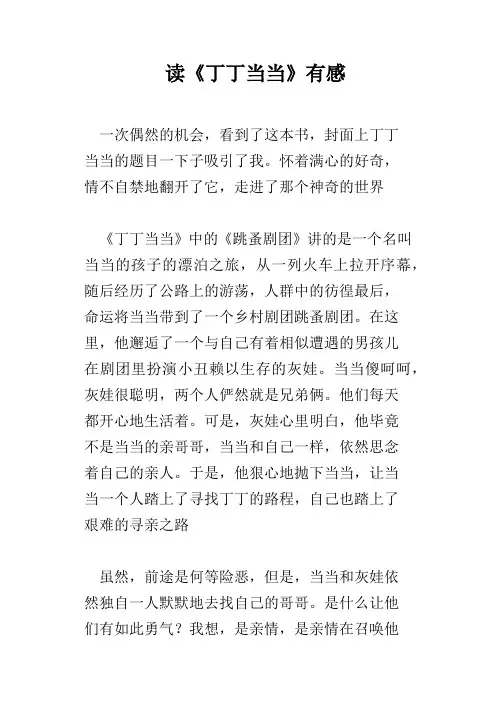 读《丁丁当当》有感