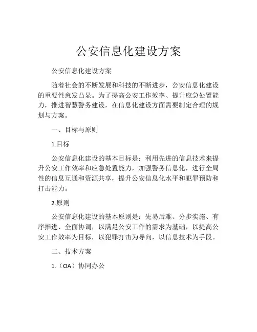 公安信息化建设方案 2