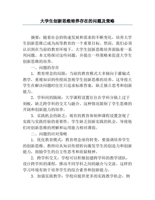 大学生创新思维培养存在的问题及策略