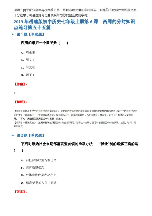 2019年岳麓版初中历史七年级上册第6课  西周的分封知识点练习第五十五篇