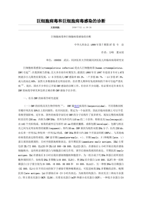巨细胞病毒和巨细胞病毒感染的诊断