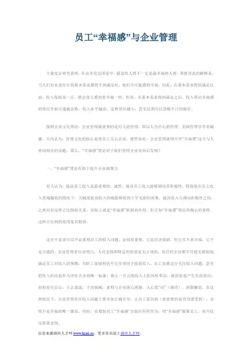 员工“幸福感”与企业管理