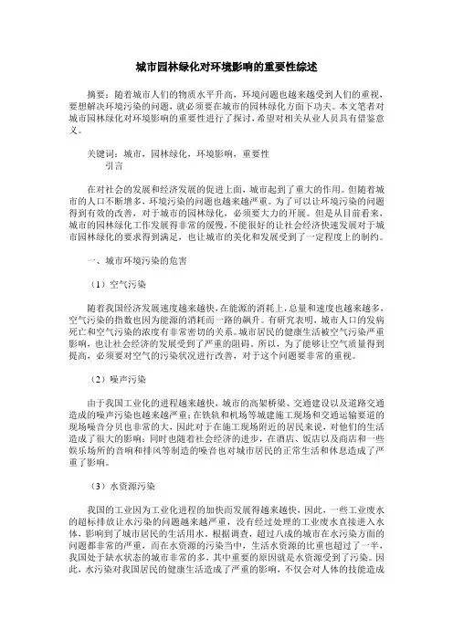 城市园林绿化对环境影响的重要性综述