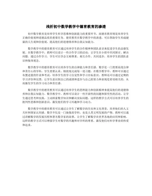 浅析初中数学教学中德育教育的渗透