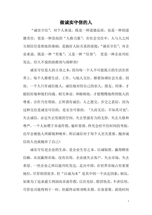 做诚实守信的人