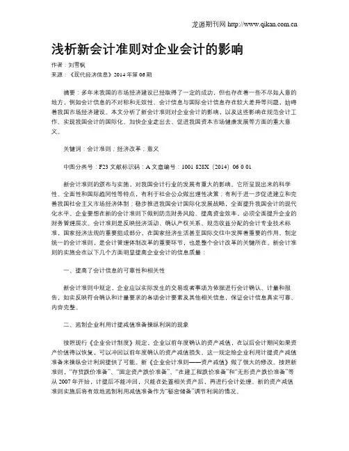 浅析新会计准则对企业会计的影响